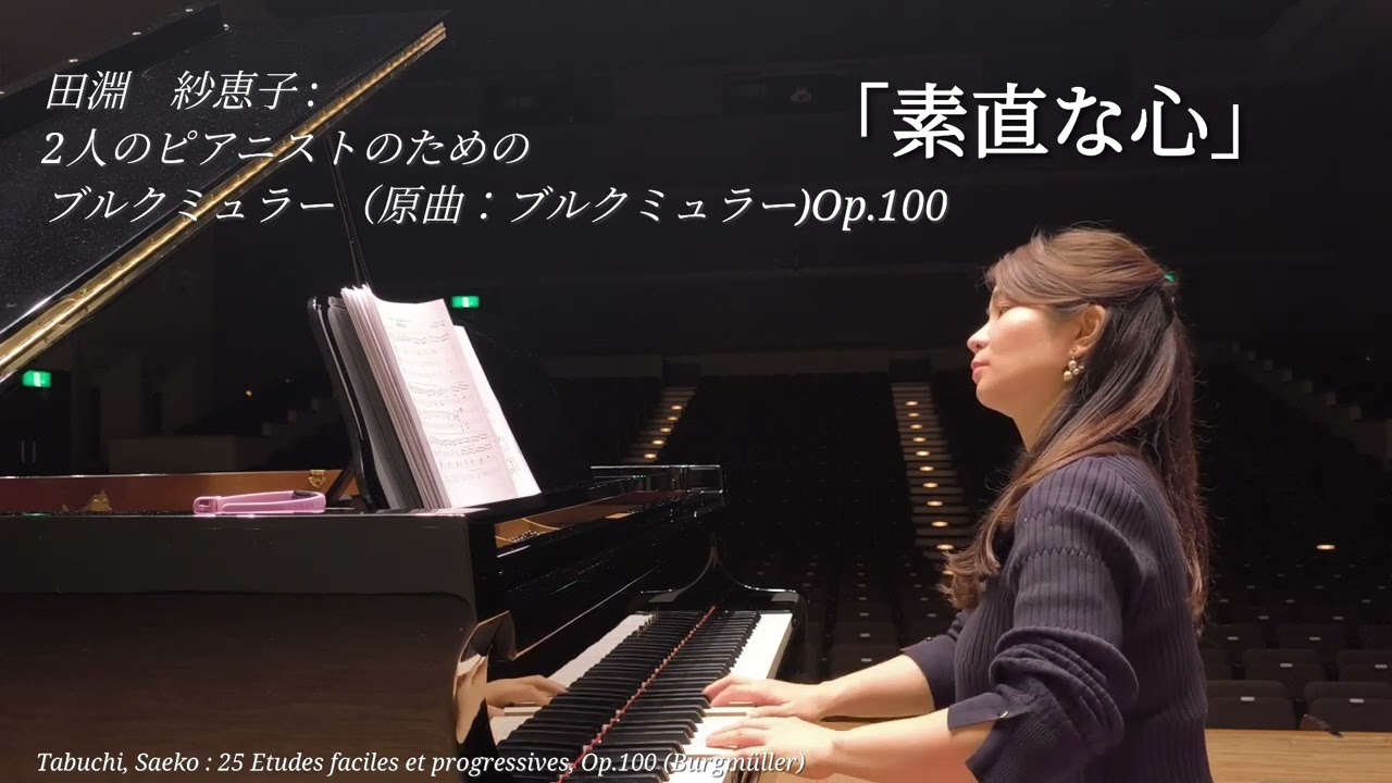 「素直な心」田淵　紗恵子 : 2人のピアニストのためのブルクミュラー（原曲：ブルクミュラー）Op.100