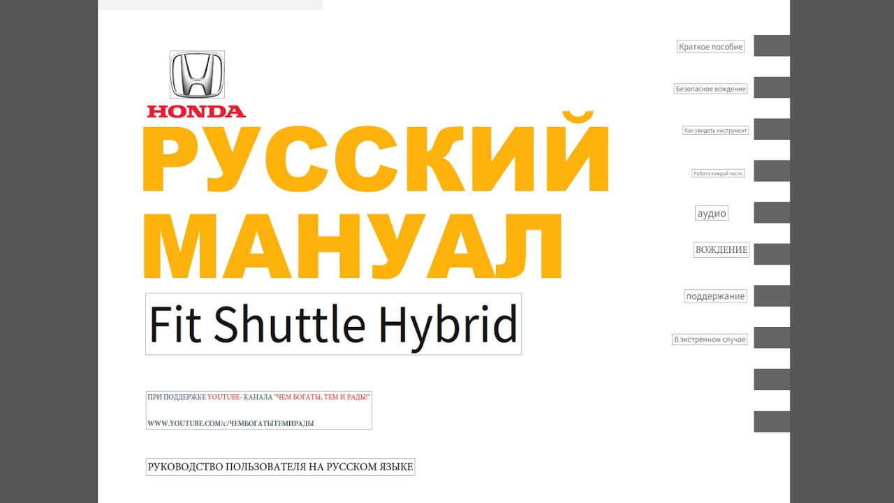 Русскоязычное руководство пользователя HONDA FIT SHUTTLE HYBRID
