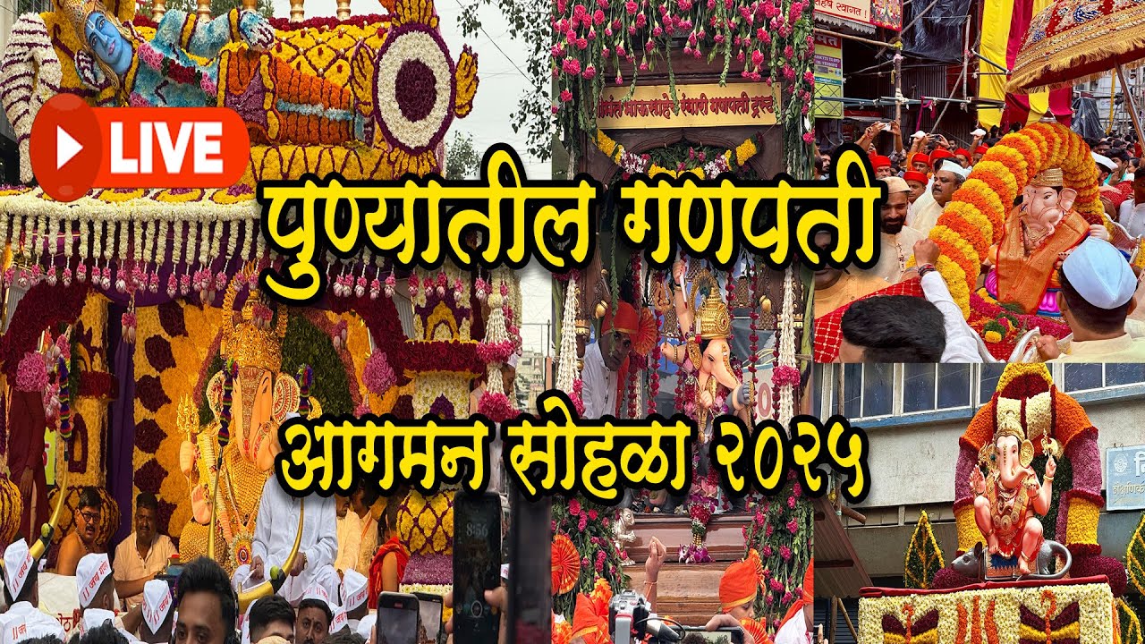 🔴LIVE Pune Ganpati Agaman 2025 |मानाच्या गणपतींची मिरवणूक|श्रीमंत दगडुशेठ हलवाई,भाऊसाहेब रंगारी