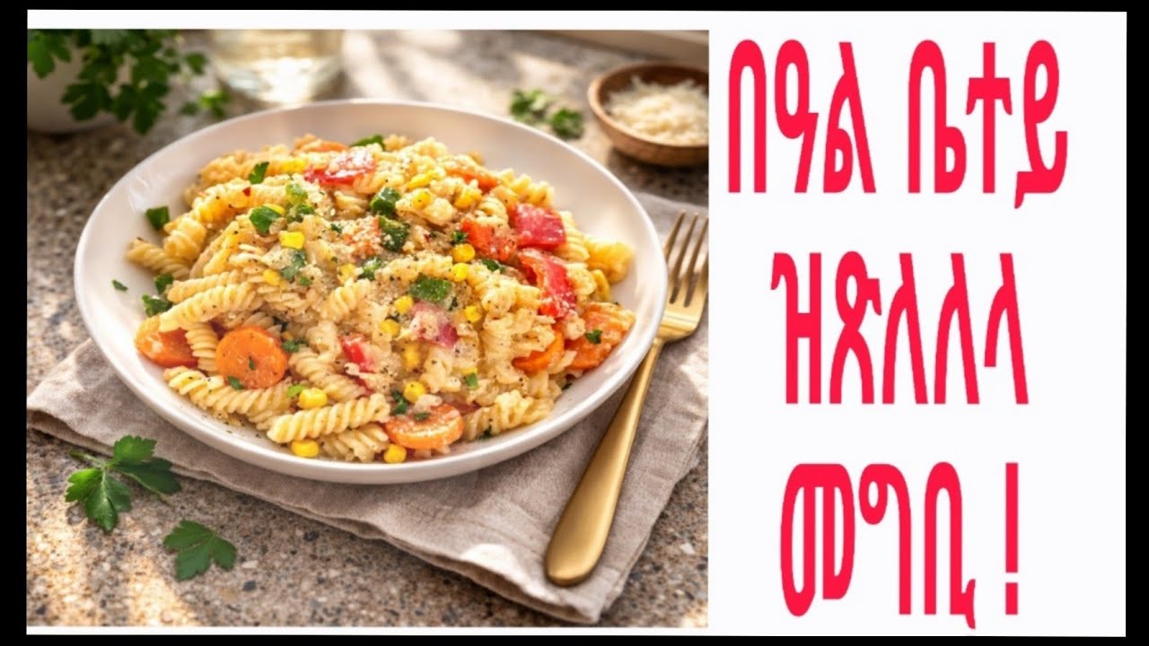 በዓል ቤተይ ዝሓመላ ጻዕዳ ፓስታ#Easy creamy pasta