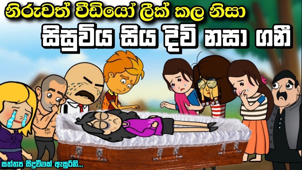 නිරුවත් වීඩියෝ එලියට දැමූ නිසා සිසුවිය සියදිවි නසා ගනී | sisuwiya siyadiwi nasagani #madutoon