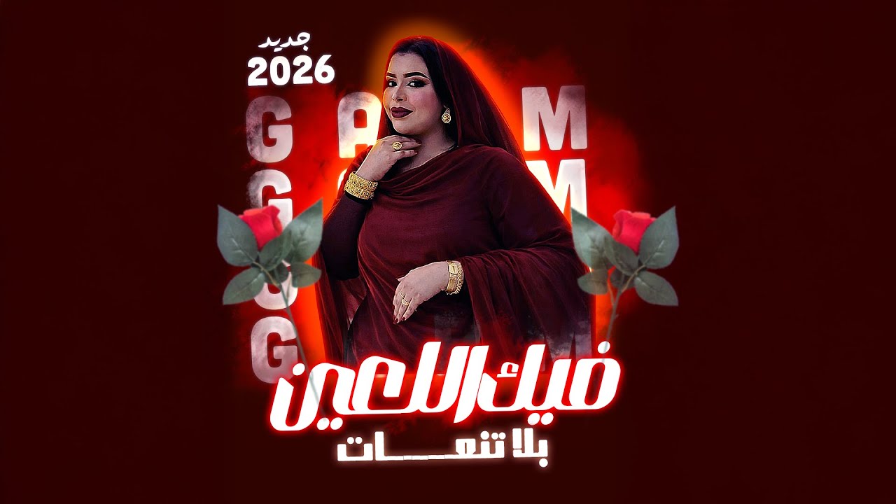 كرمي ابة - فيك اللعين بلا تنعات - #بت_العرسان : سيدي & سناء | Garmi Abba 2026