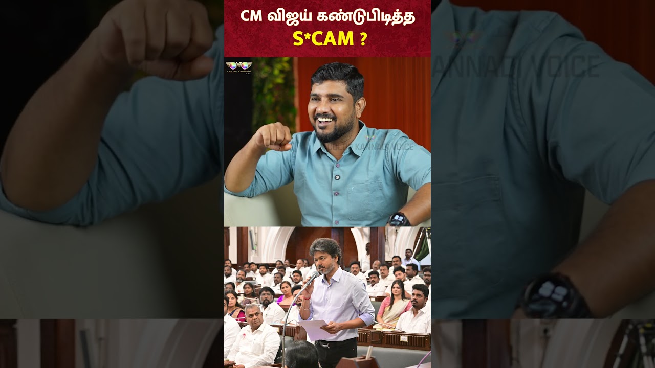 CM VIJAY கண்டுபிடித்த S*cam - Journalist Yasar | TN Assembly 2026