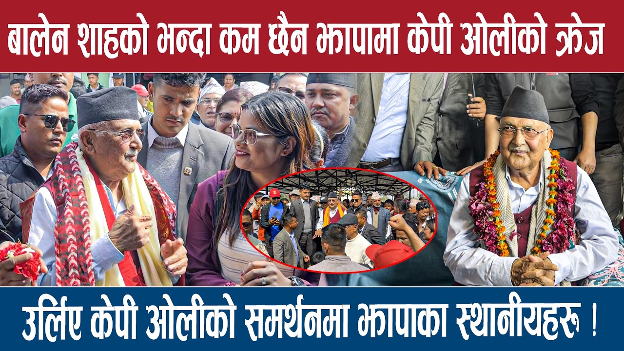 बालेन शाहको भन्दा कम छैन झापामा केपी ओलीको क्रेज !