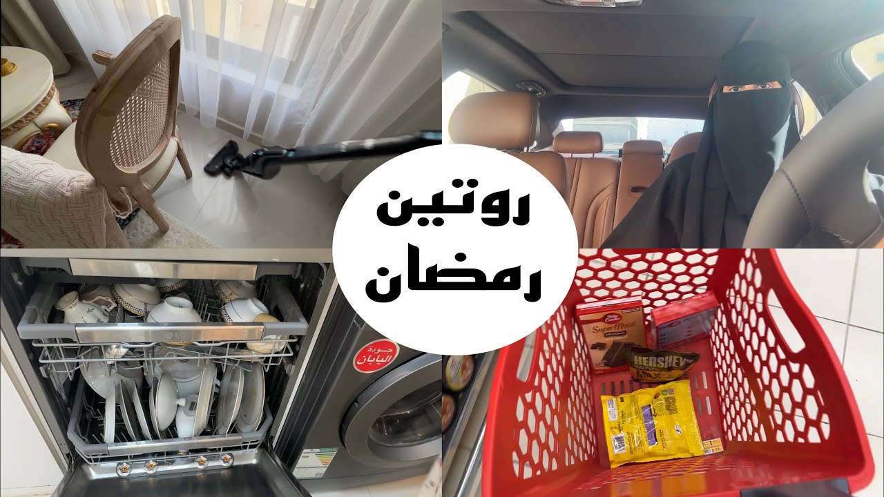 روتين اول يوم في رمضان 🌙