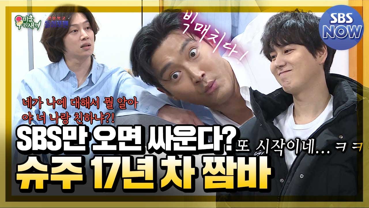 싸움으로 다져진 17년 차 슈퍼주니어💙 레전드썰 다 풀면서 또 싸우는 美친케미ㅋㅋㅋㅋㅋ #미운우리새끼 #신발벗고돌싱포맨 | SBSNOW