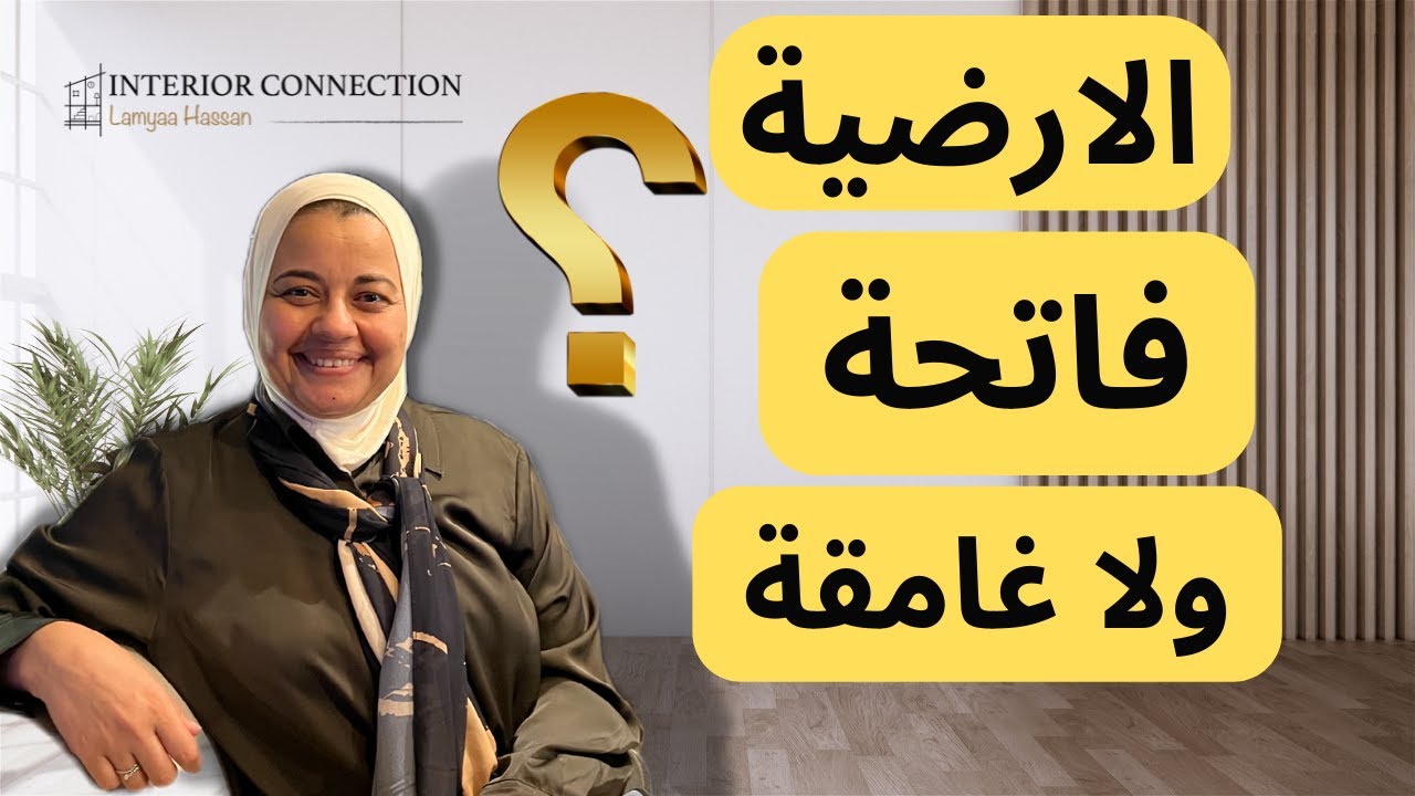 إزاي تختار ارضيات مناسبة لمنزلك ( عصرية ) 2023  | لميا حسن