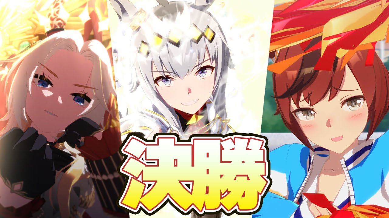 【ウマ娘】チャンミ　決勝　走ります【オグリ/オルフェ/ネイチャ】
