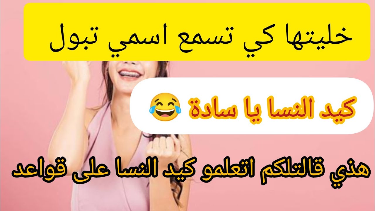 #كيد_النسا  ⛔ هاذي هي المرا و لا خليني ⛔ خلاتها كي تسمع اسمها تبول تحتها 😂 تعلمو يا نسا ❌