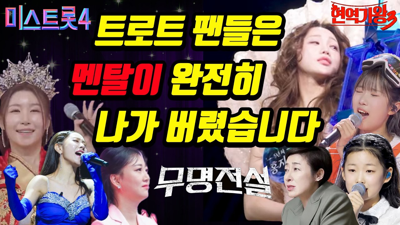 예측불허 트로트판~! 트로트 팬들은 오디션 때문에 멘탈이 완전히 나가 버렸습니다~!  #미스트롯4 #무명전설 #현역가왕3