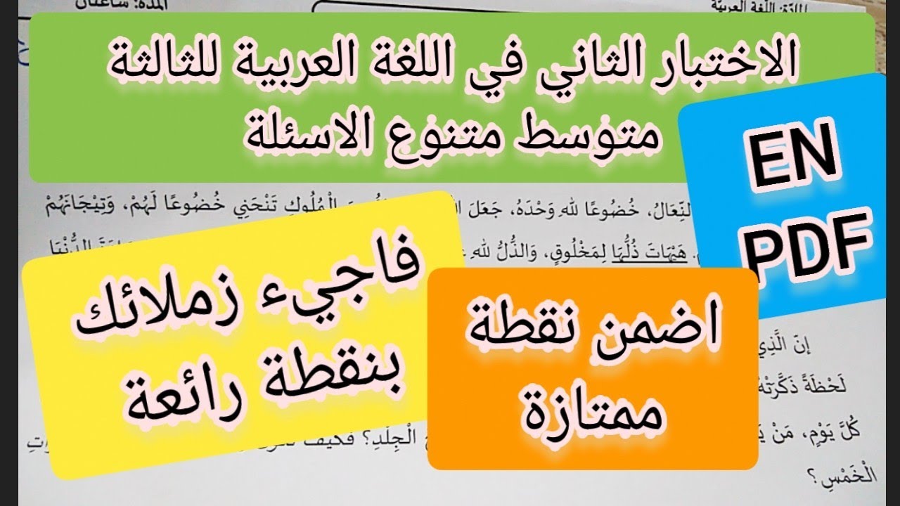 الاختبار الثاني في اللغة العربية للثالثة متوسط