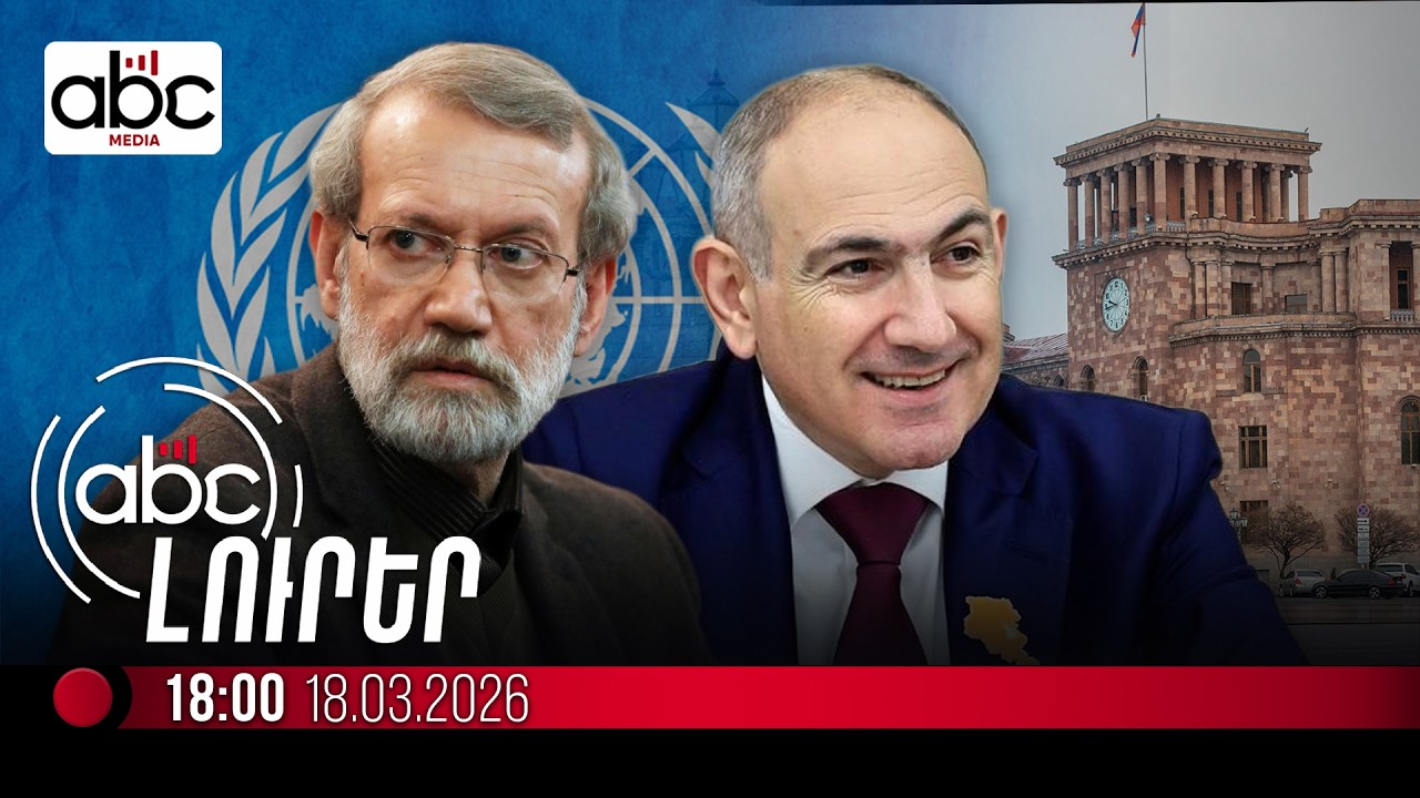 Ալի Լարիջանիի աճյունը Թեհրանի հրապարակում է. #ՈւՂԻՂ