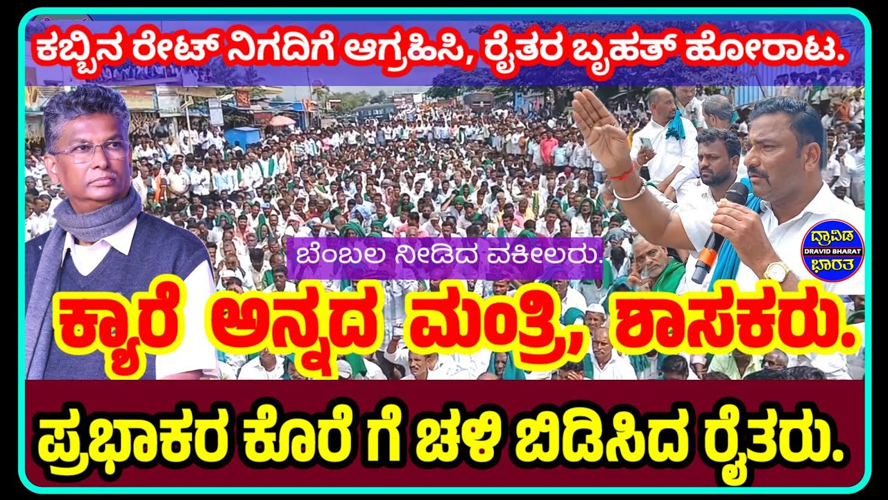#Belagavi#Farmerfight#ಕಬ್ಬಿನ ರೇಟ್ ನಿಗದಿಗೆ ಆಗ್ರಹಿಸಿ ರೈತರ ಬೃಹತ್ ಹೋರಾಟ, ಕ್ಯಾರೆ ಅನ್ನದ ಮಂತ್ರಿ ಶಾಸಕರು.