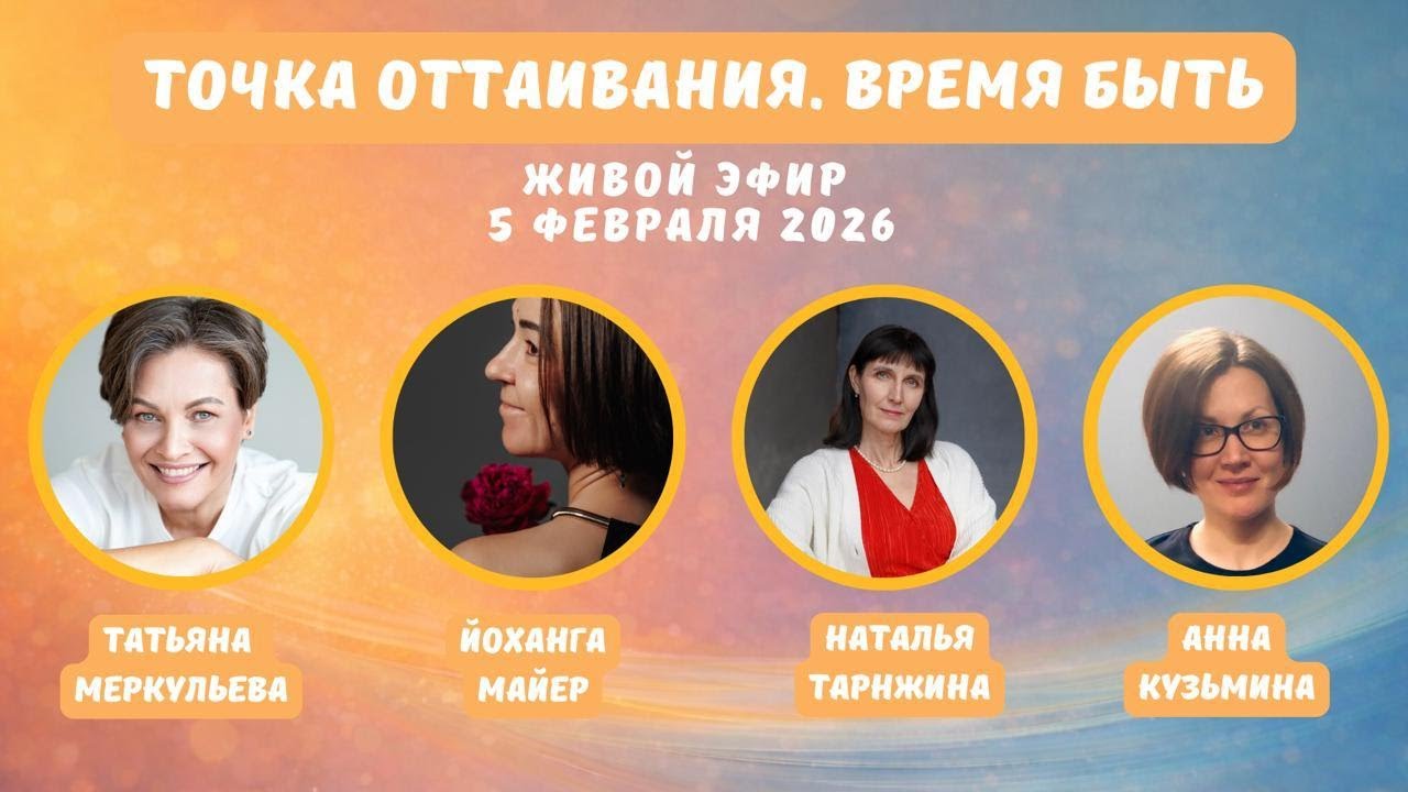 Эфир Точка оттаивания. Время быть. Стартовый эфир конференции фасилитаторов