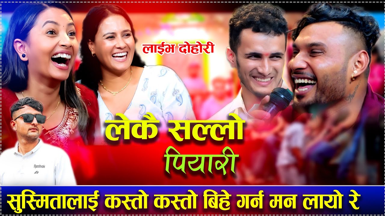 सुस्मितालाई कस्तो कस्तो बिहे गर्न मन लायो रे New Live Rile Dohori Lekai Sallo Piyari Song