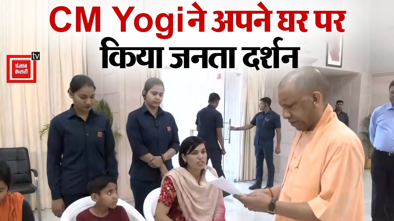 CM Yogi ने अपने घर पर किया जनता दर्शन, फरियादियों की सुनी फ़रियाद | Hindi News