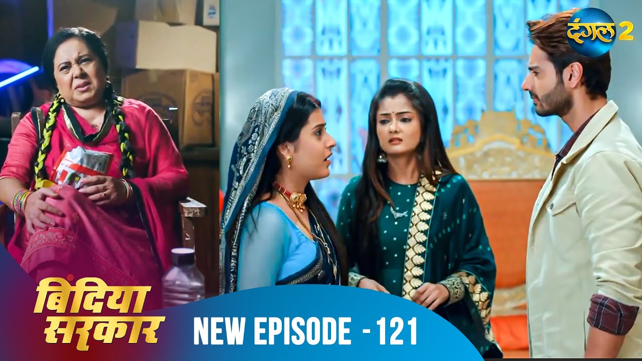 बिंदिया सरकार | Bindiya Sarkar | Full Episode 121 | Dangal 2 