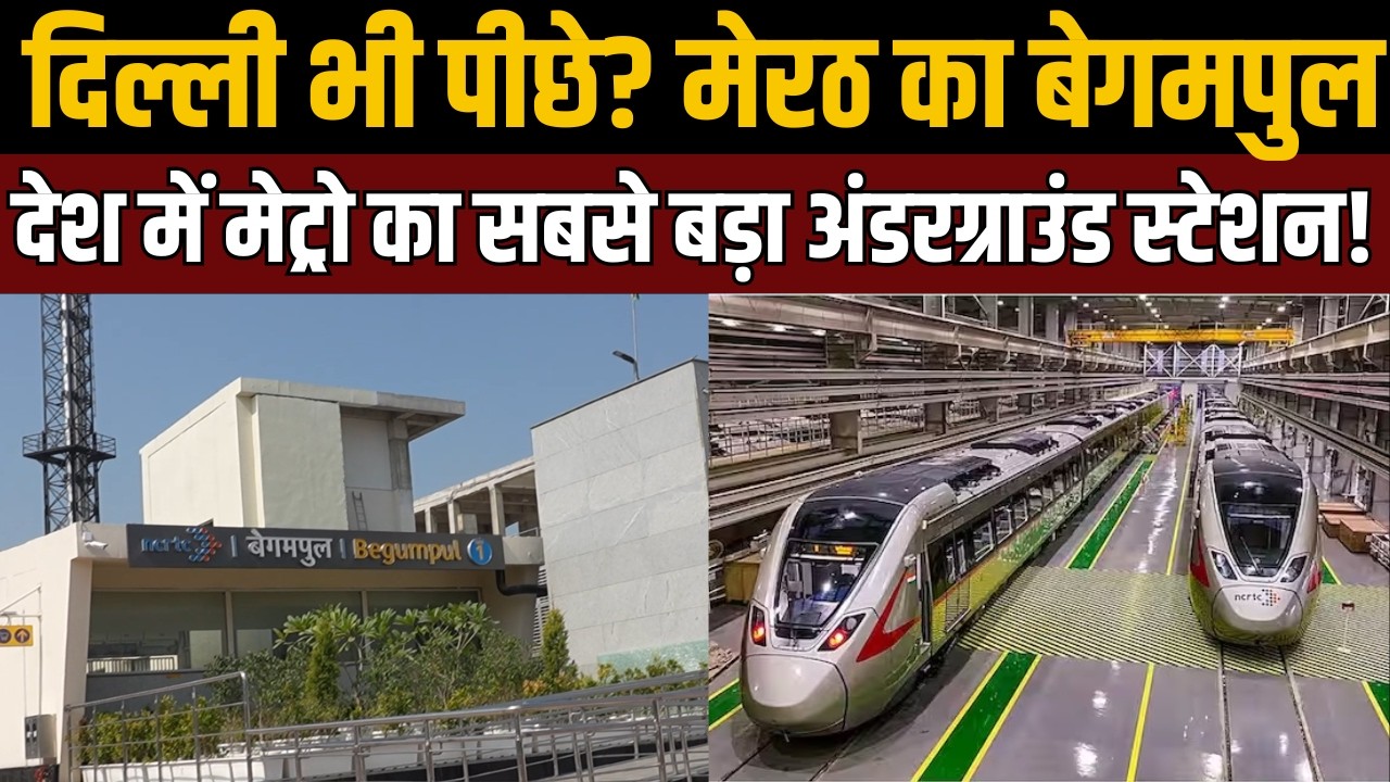 देश का सबसे विशाल अंडरग्राउंड मेट्रो स्टेशन – बेगमपुल | Meerut Metro Begumpul Station