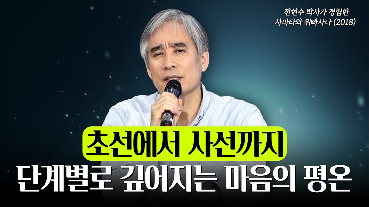 집중의 끝에서 만나는 평온: 초선에서 사선까지, 선정의 단계별 핵심 가이드 | 전현수 사마타와 위빠사나 (6)