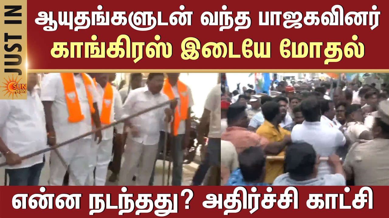 ஆயுதங்களுடன் வந்த BJP-வினர் -Congress இடையே மோதல் | BJP-Congress Clash | Puducherry
