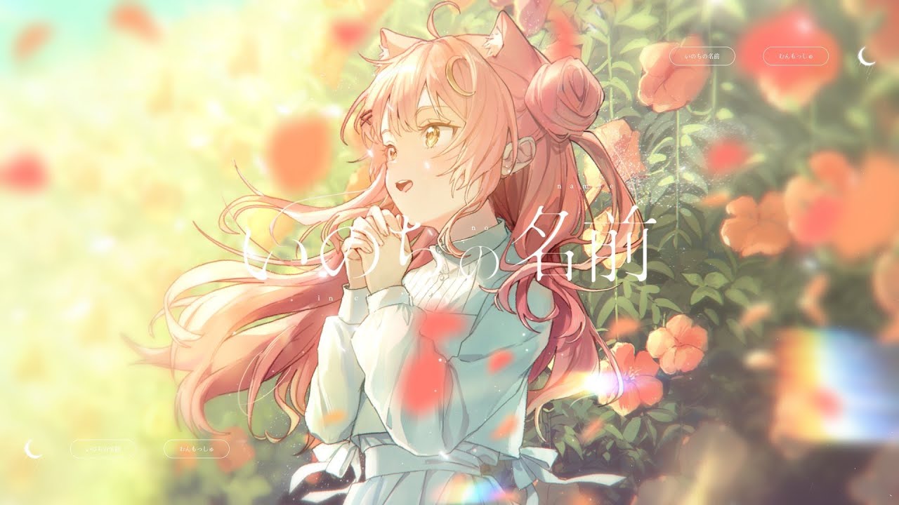 いのちの名前/木村弓【歌ってみた】covered by むんもっしゅ