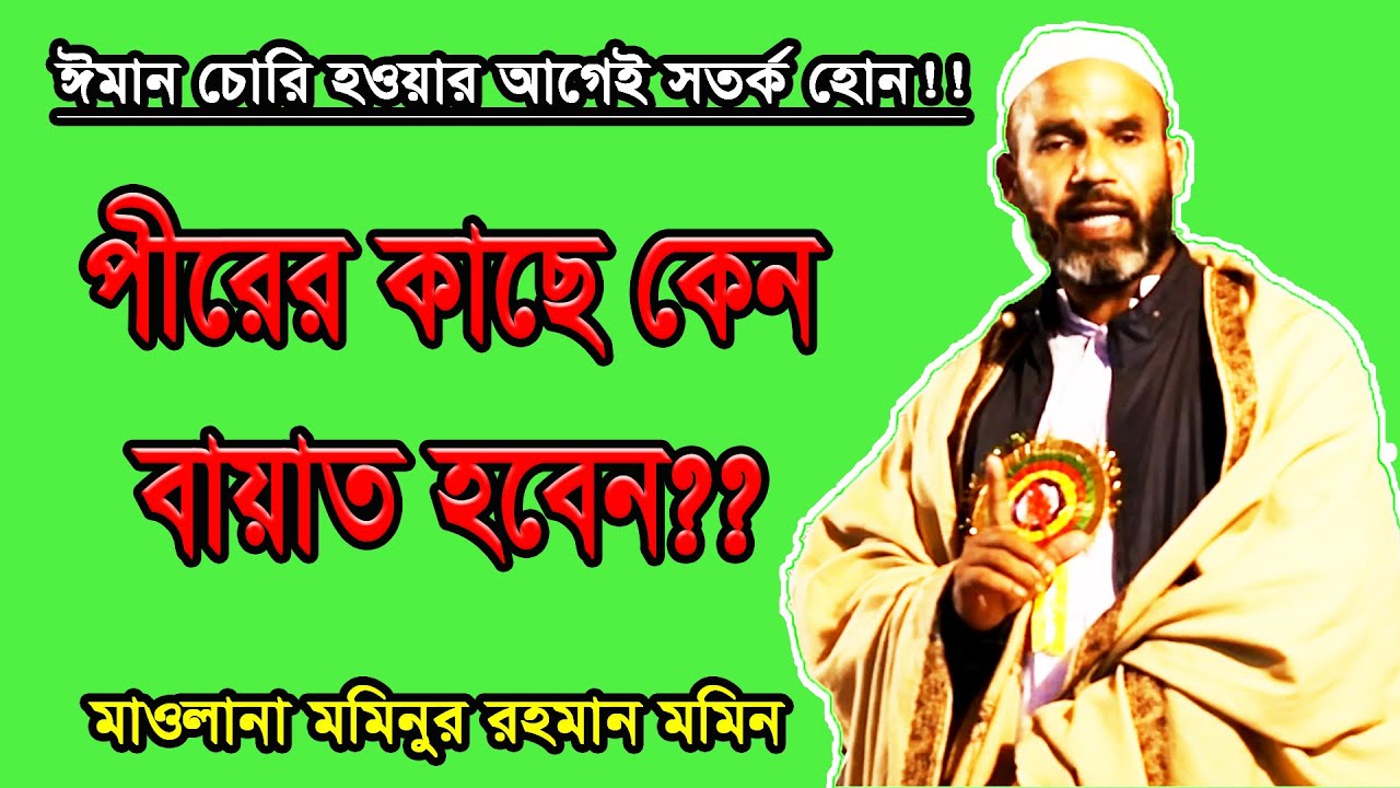 পীরের কাছে বায়াত হওয়া বাধ্যতামূলক কেন? | Mawlana Mominur Rahman | Sufibad TV