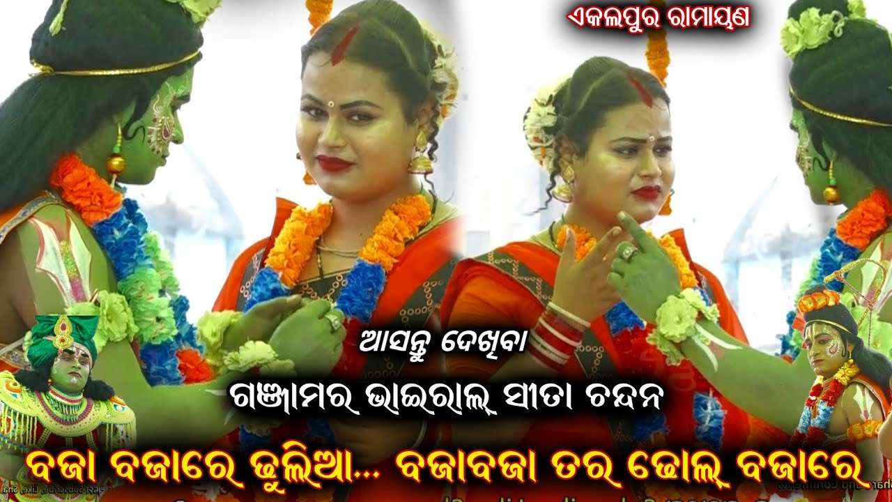ବଜା ବଜାରେ ଢୁଲିଆ।Chandana Sita।Odia Ramayan Nataka। Ganjam famous Ramayan।Viral Sita  @RKstudiopage