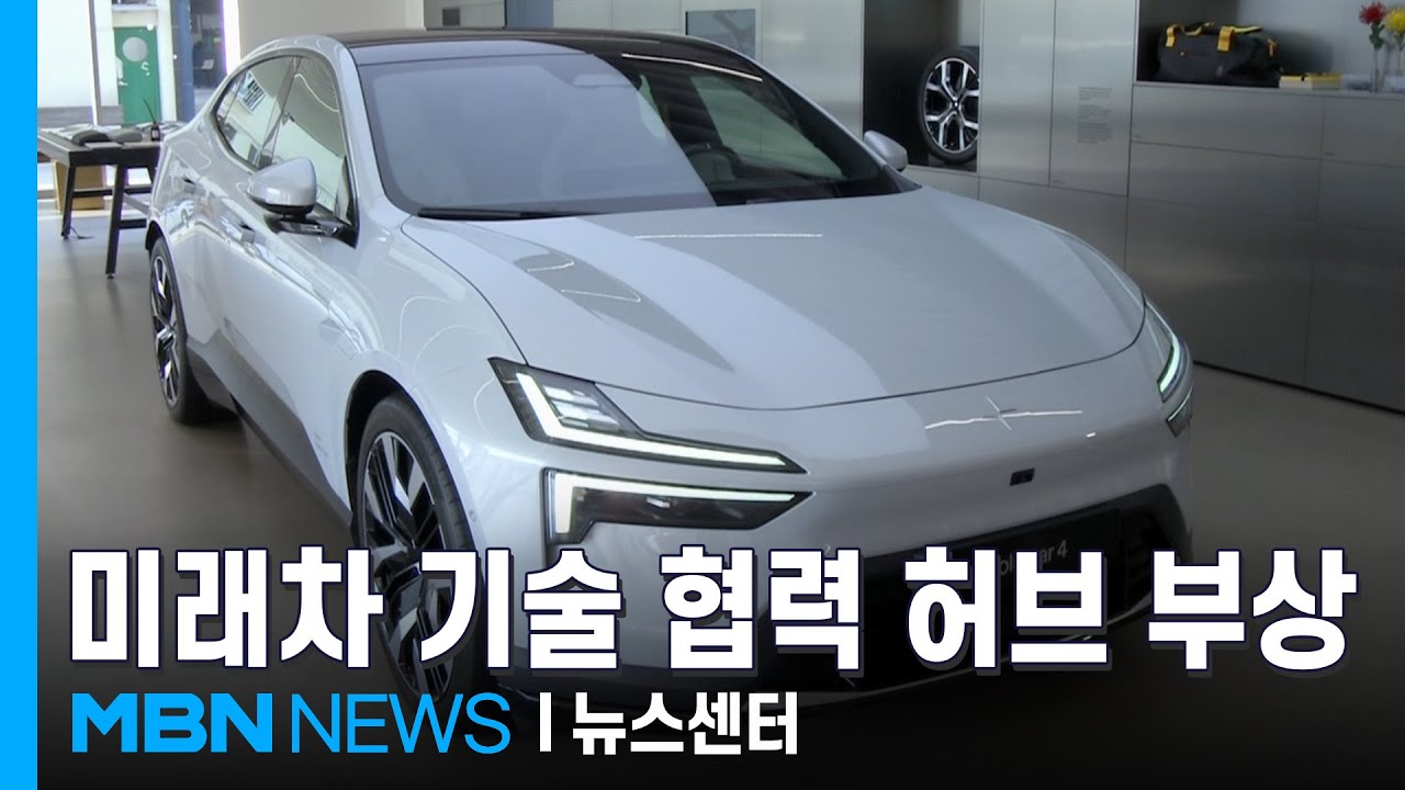 부산서 생산하는 스웨덴 프리미엄 전기차 폴스타&hellip;한국, 미래차 기술 협력 허브 부상 [MBN 뉴스센터]