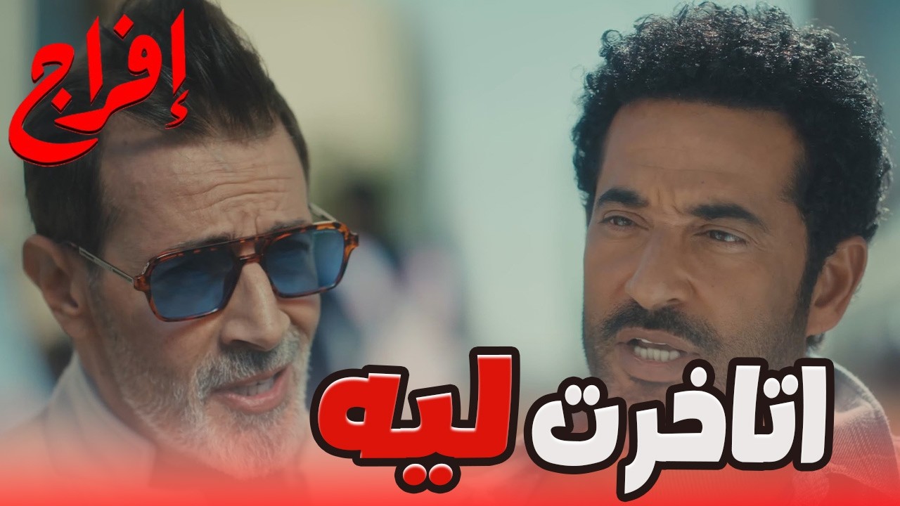 أنا اللي جاي أنقلك حياتك… شداد بدأ اللعب مع عباس 😬🔥#إفراج#عمرو_سعد