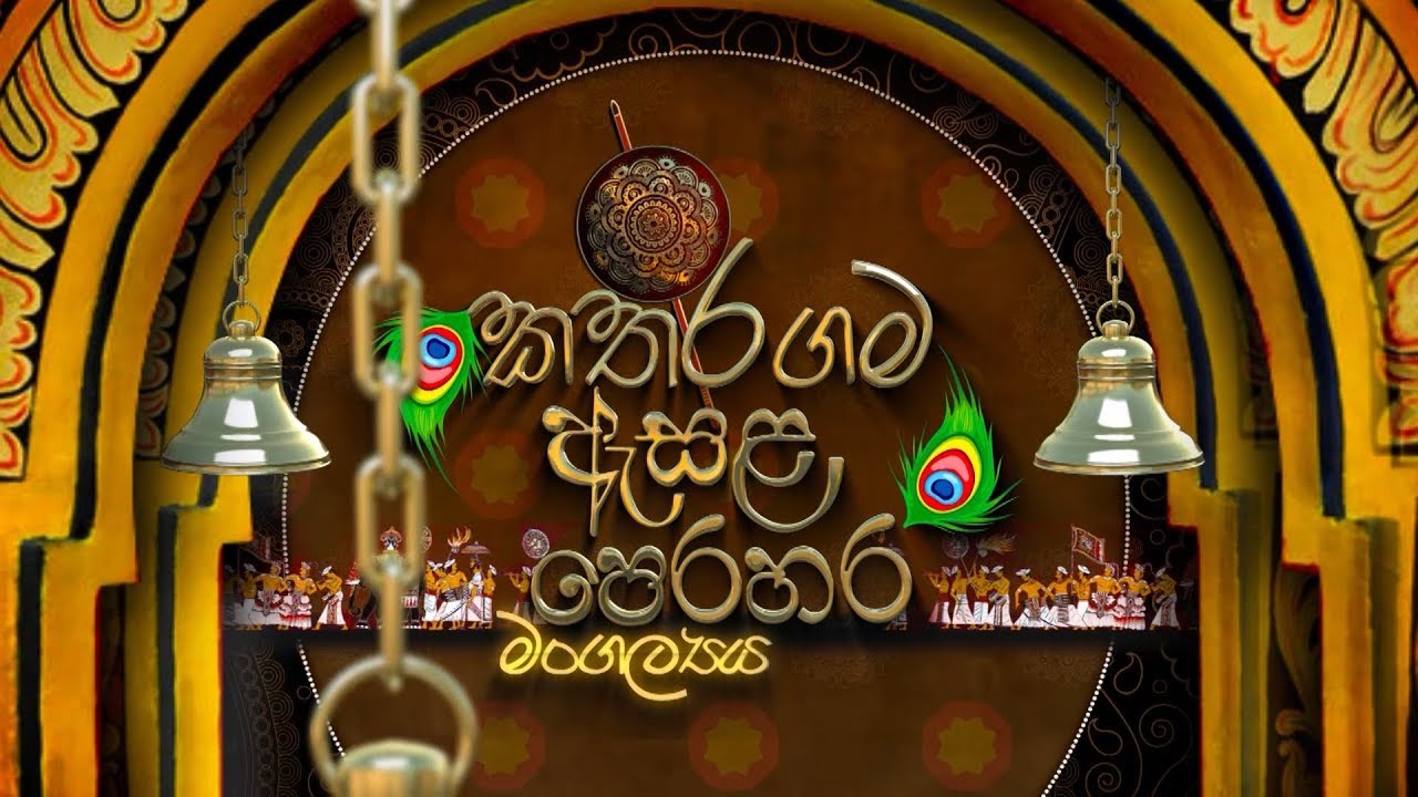 Kataragama Esala perahera 2019 - කතරගම ඇසළ පෙරහර මංගල්‍යය 2019 HD