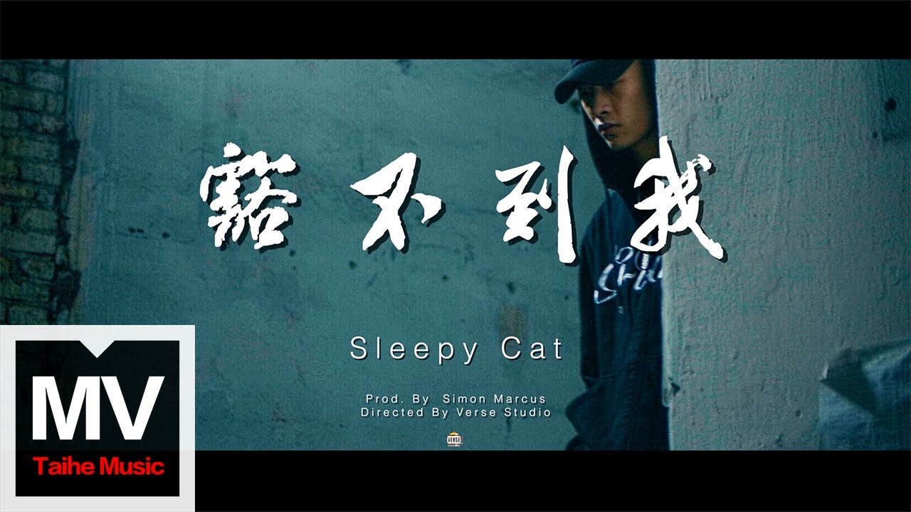 Sleepy Cat【豁不到我】HD 高清官方完整版 MV