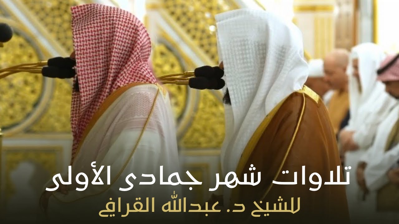تلاوات شهر جمادى الأولى كاملة للشيخ د. عبدالله القرافي من مسجد رسول الله ﷺ | لعام 1447هـ