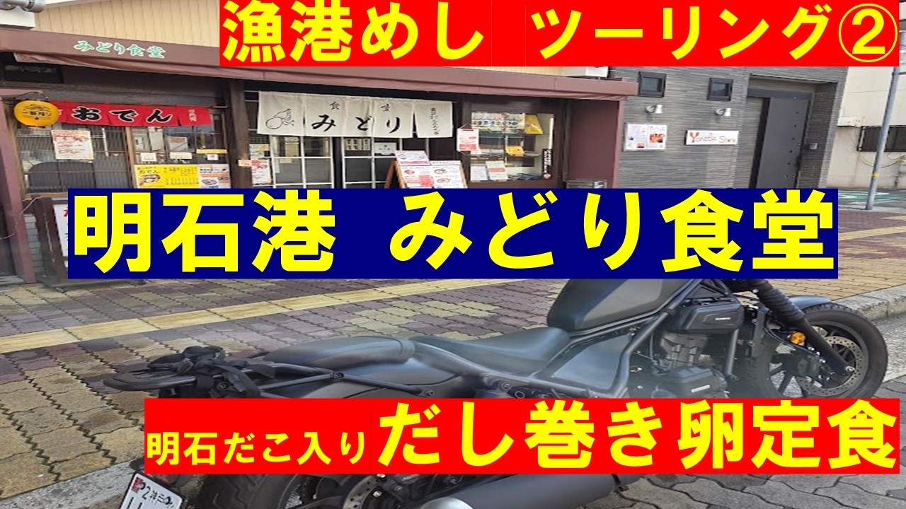 漁港飯巡りツーリング第２弾　明石港　みどり食堂　明石たこ入り出汁巻き定食#漁港めし#港めし#漁港めしツーリング#港めし巡り#漁港めし巡り#明石たこ#だし巻き卵定食#ジェノバライン