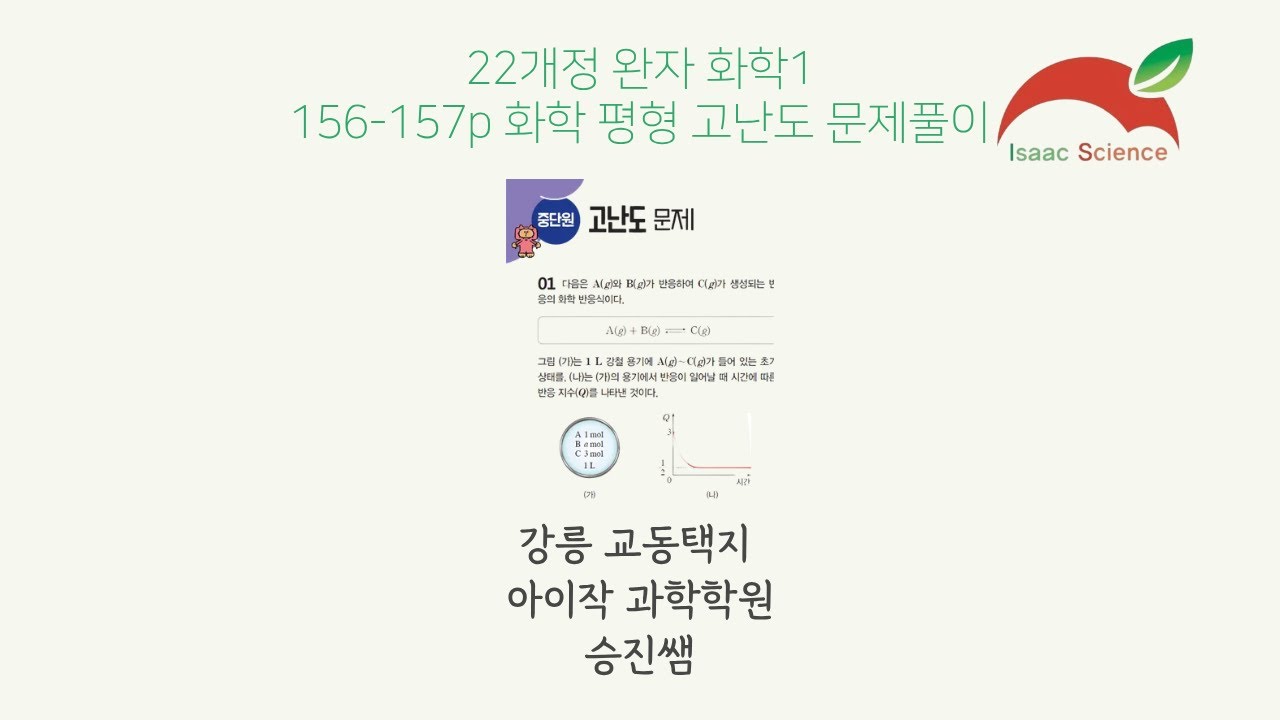 22개정 완자 화학 156-157p 화학 평형 고난도 문제풀이