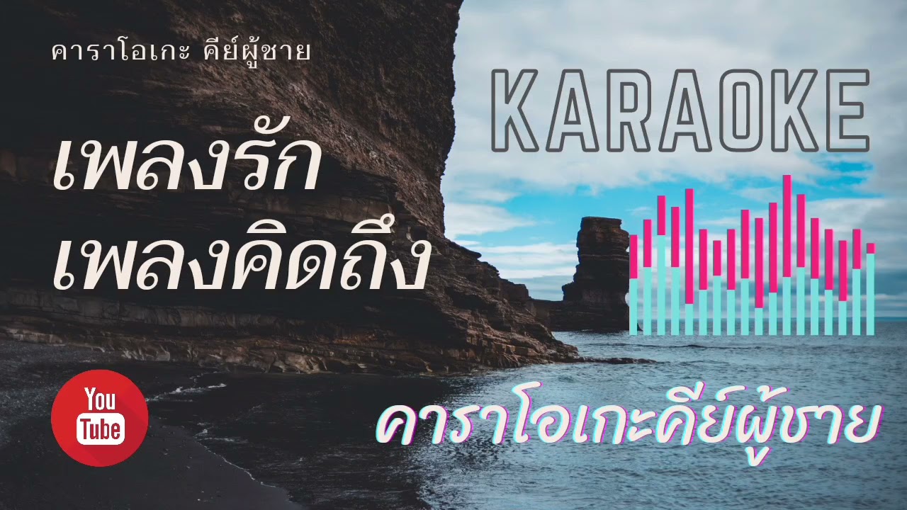 เพลงรักเพลงคิดถึง คาราโอเกะ คีย์ผู้ชาย