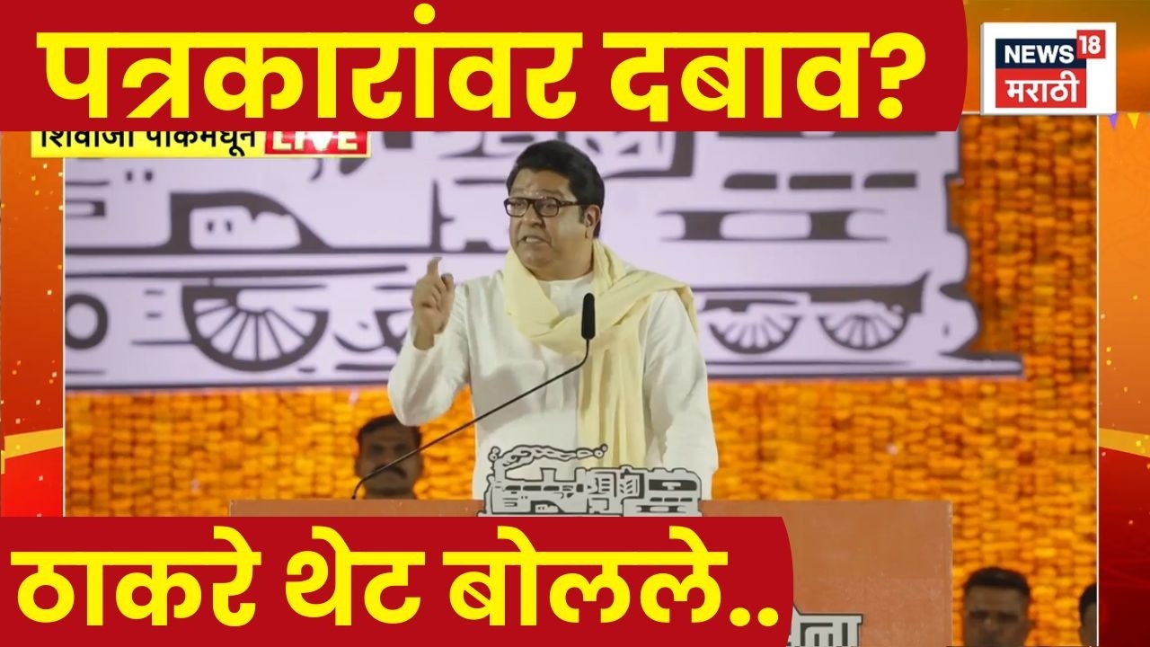 Raj Thackeray Speech | ‘मीडियावर दबाव, खरी बातमी दडपली जाते’; राज ठाकरेंचं वक्तव्य