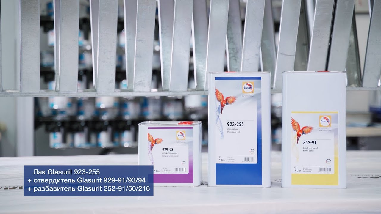УНИВЕРСАЛЬНЫЙ HS ЛАК GLASURIT 923-255