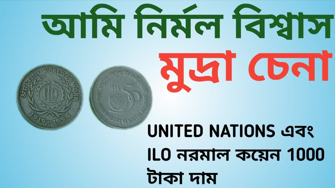ILO এবং UNITED NATIONS পাঁচ টাকার সাধারণ কয়েনের দাম পেতে পারেন 1000 টাকা?