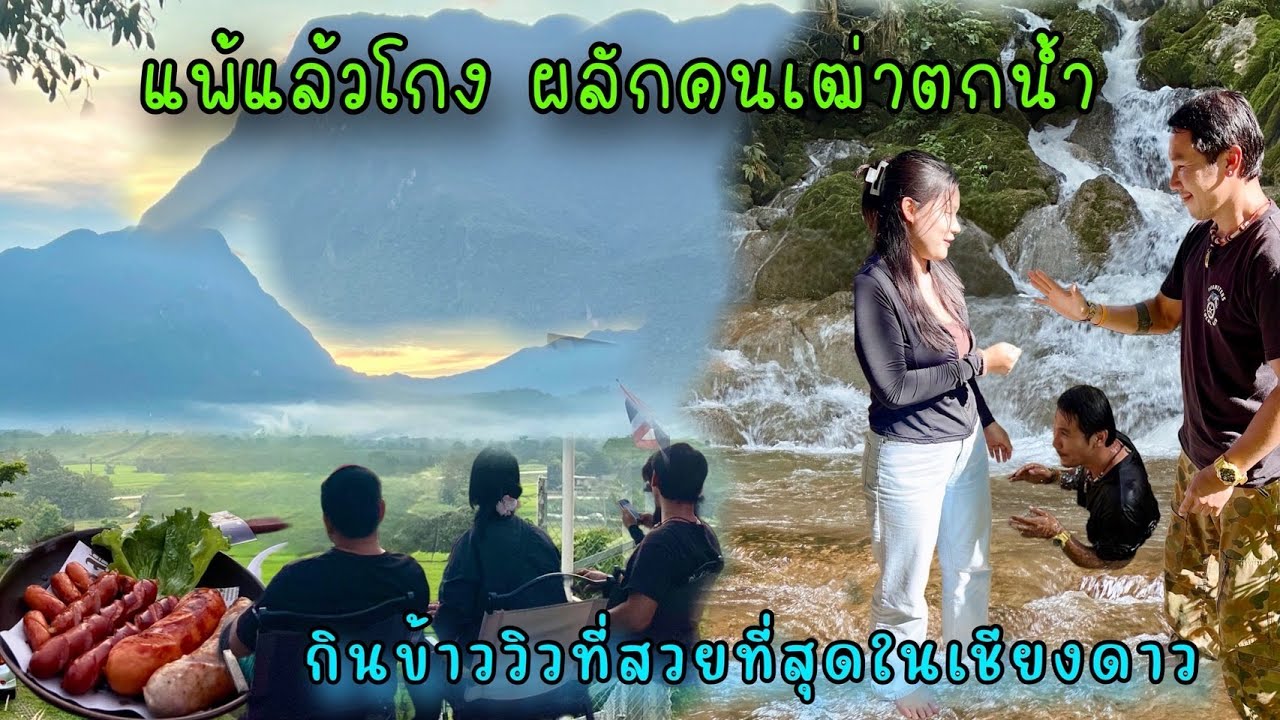 โดนผลักตกน้ำก่อนได้กินข้าวจะดีใจหรือเสียใจดีชมวิวที่สวยที่สุดในเชียงดาว