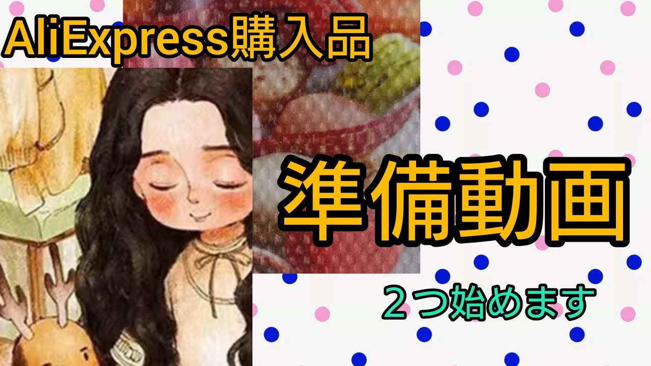 【ダイヤモンドアート】準備動画　AliExpress購入品　