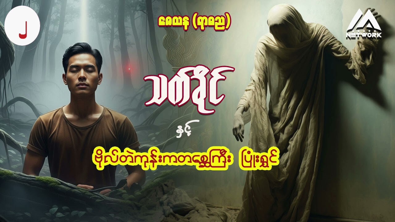 အောင်မြတ်သာတပည့်ကြီးသက်ခိုင်နှင့် ဗိုလ်တဲကုန်းကတစ္ဆေကြီး ပြုံးရွှင် (စာစဉ်-၂) | Myanmar Network