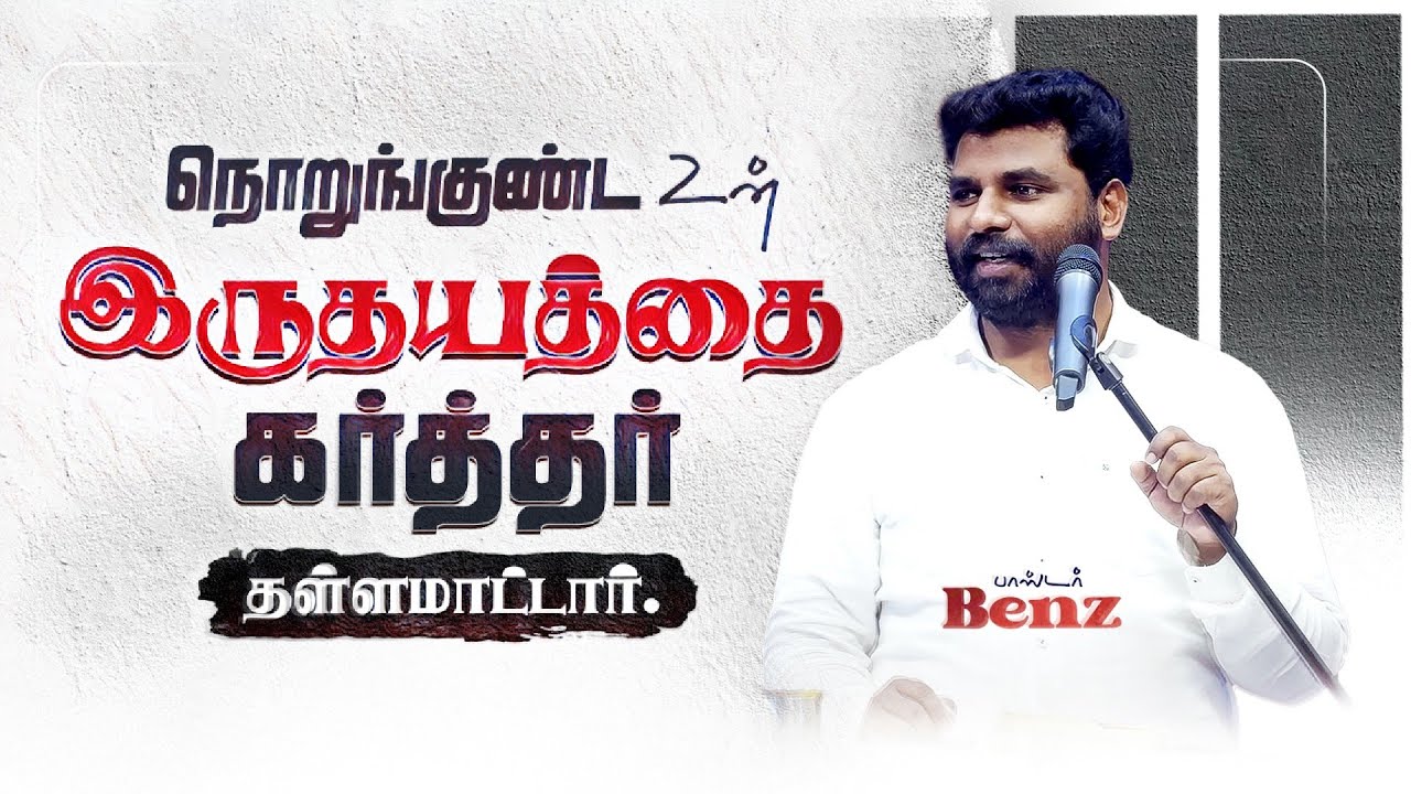 💔உங்க இருதயத்தை உடைச்சு சொல்லுங்க😥 BENZ PASTOR / TAMIL CHRISTIAN MESSAGE / TRENDING / CHRISTIAN SONG
