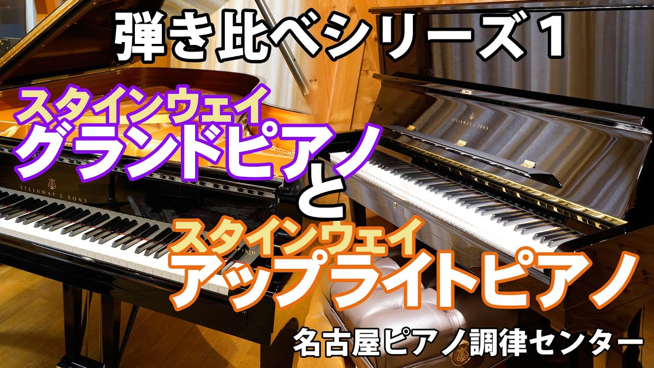 【ピアノ弾き比べシリーズ1】 スタインウェイグランドピアノとアップライトピアノ