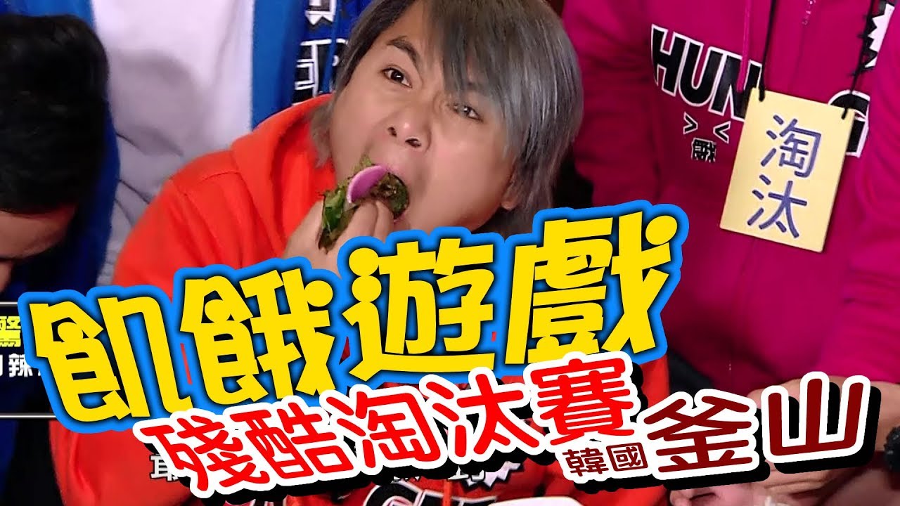 【飢餓遊戲】EP108 殘酷淘汰賽-韓國釜山  #5566 孫協志 王仁甫 許孟哲 賴薇如 無尊 金旼哉 曾莞婷 周宜霈 紀言愷 何妤玟／20181118 #飢餓遊戲HD完整版