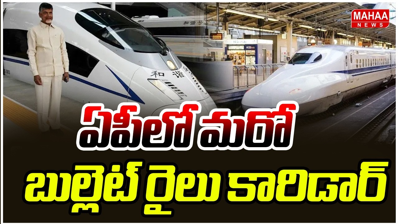 ఏపీలో మరో బుల్లెట్ రైలు కారిడార్ | Bullet Train Coridar IN Ap | Mahaa News
