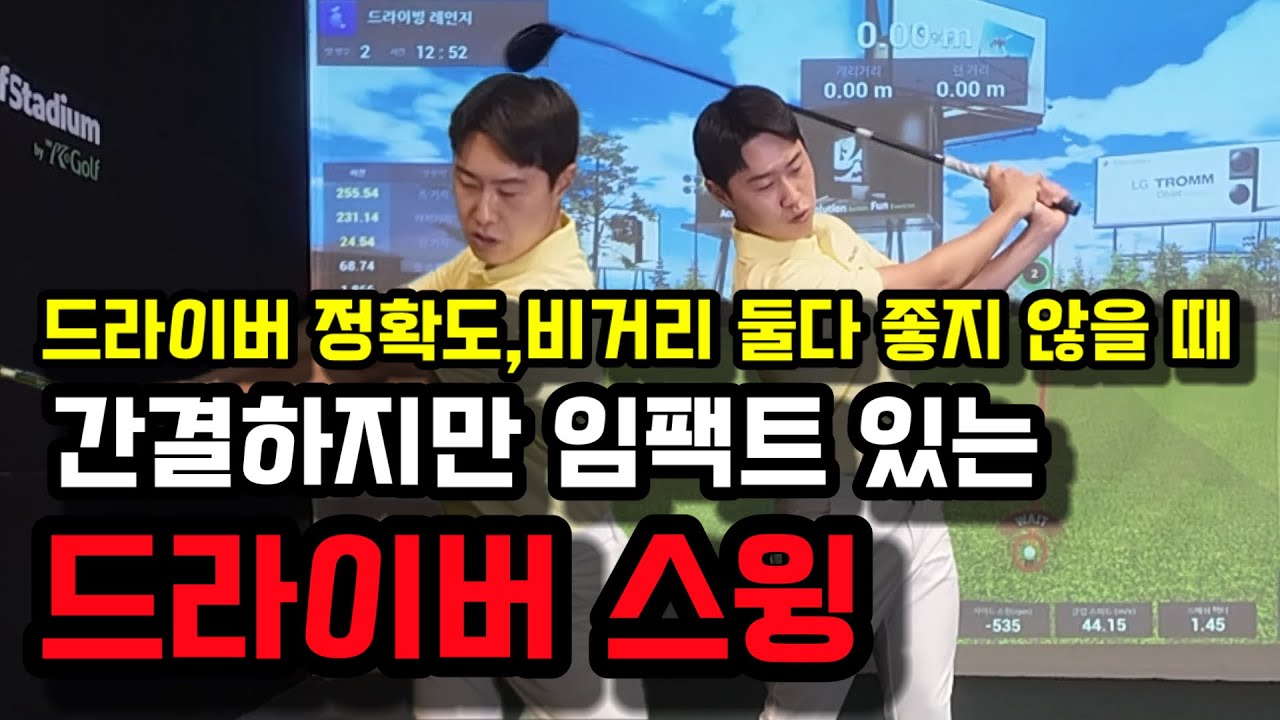간결하면서 임팩트 있는 드라이버 스윙