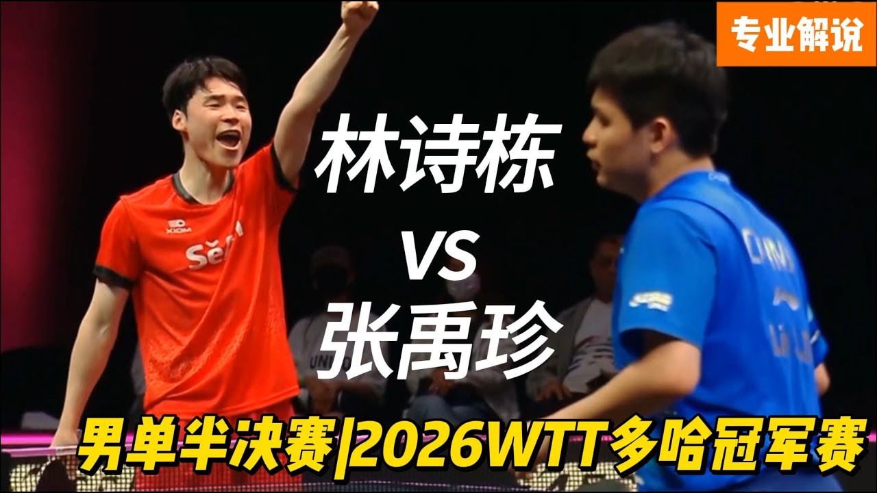 出人意料！林诗栋vs张禹珍 | Lin Shidong vs Jang Woo-jin | 专业解说 | 男单半决赛|2026WTT多哈冠军赛20260111