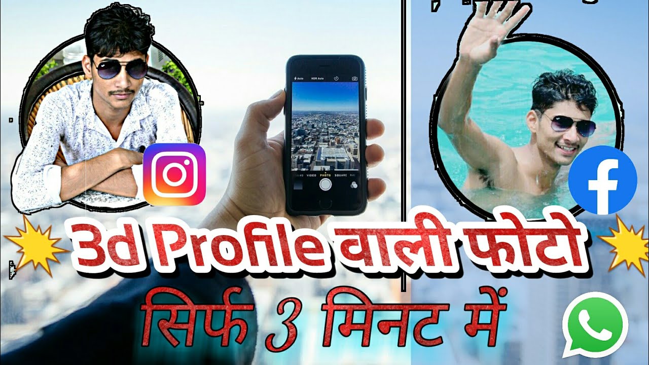 How to make 3d photo for dp  || Smart Tech Jugaad