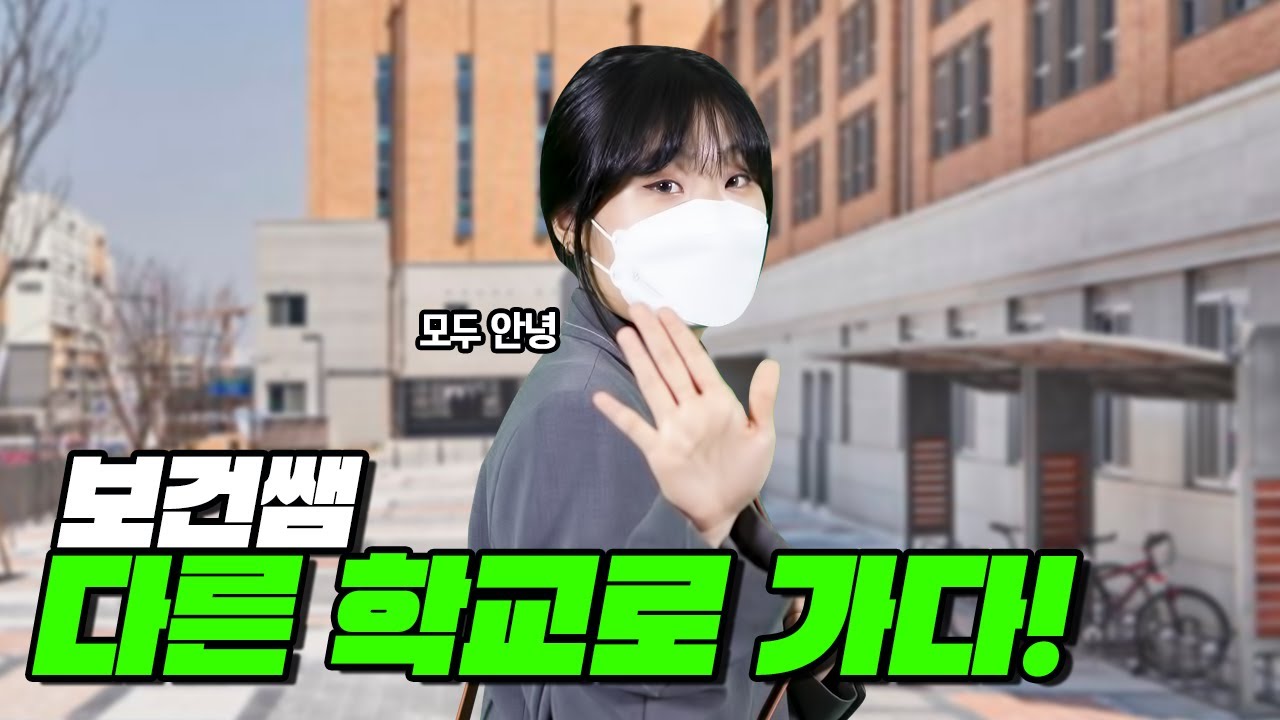급식왕 보건쌤, 다른학교로 전근가다?!!(급식쌤들 116화)