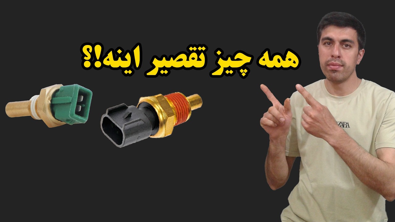 سنسور دمای آب-5 علامت خرابی که باید جدی بگیری؟#خودرو #automobile